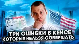 ОСТОРОЖНО: ЭТИ ОШИБКИ ПРИВЕДУТ К ОТКАЗУ В УБЕЖИЩЕ. Политическое убежище в США 2022. Трей Консалтин