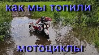 как мы топили мотоциклы