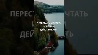 Начни действовать прямо сейчас! #sport #action #russia #motivation #мотивация #shorts #shortvideo