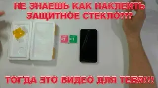 Не знаешь как наклеить защитное стекло на телефон???Тогда это видео для тебя!!!