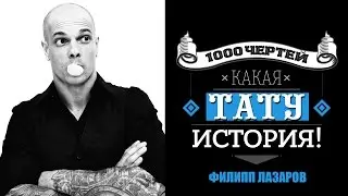 ТЫСЯЧА ЧЕРТЕЙ КАКАЯ ТАТУ ИСТОРИЯ #18 - ФИЛИПП ЛАЗАРОВ