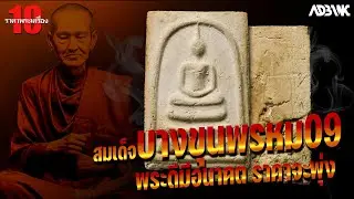 10อันดับราคาพระเครื่อง : EP80 สมเด็จบางขุนพรหมปี09