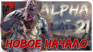 НОВОЕ ВЫЖИВАНИЕ ► 7 DAYS TO DIE ALPHA 21 СТРИМ