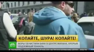Последние новости .  Италия .  Вот как надо чистить банки !