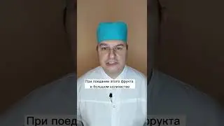 Фрукт, вызывающий запоры. Думаю вы не знали... 