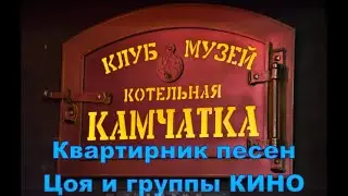 Квартирник песен Цоя и группы КИНО. Tsoi and KINO songs.