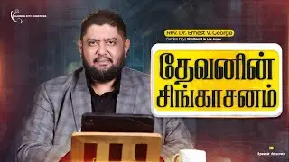 தேவனின் சிங்காசனம் | Rev. Dr. Ernest V. George | Garden City Fellowship | Nambikkai Television