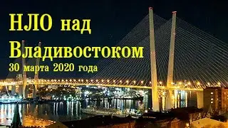 НЛО над Владивостоком. 30 марта 2020 года