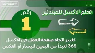 طريقة تحويل اتجاة صفحة الاكسل من اليسار إلي اليمين والعكس Excel 365