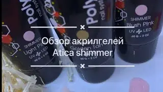 Обзор шиммерных акрилгелей атика,технология работы с акрилгелем,почему отслаивается акрилгель