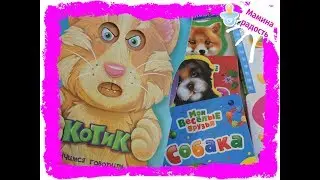 ИНТЕРЕСНЫЕ детские книги:картонки, с задвижками, гармошки