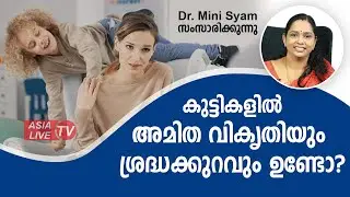 കുട്ടികളിൽ അമിത വികൃതിയും ശ്രദ്ധക്കുറവും ഉണ്ടോ? എങ്കിൽ ADHD എന്ന പ്രശ്നമാണ് Asia Live TV Health Tips