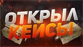 Открытие кейсов ! Шок ! #1 \Warface