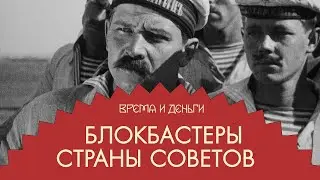 Кино. Как большевики полюбили боевики | Андрей Аксенов | Время и деньги