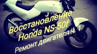 Ремонт двигателя мопеда ч.1
