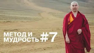 Метод и мудрость #7. (3 сезон)