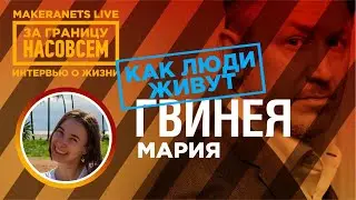 Гвинея. Мария / За границу насовсем / Даниил Макеранец
