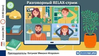 🔴 ЕГЭ-2023 по физике. Финальный веб. Как прожить этот экзамен? Разговорный relax-стрим
