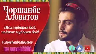 Чоршанбе Аловатов Шох муборак бод, подшох муборак бод!
