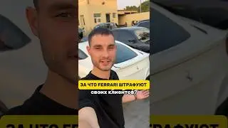 Штраф от Феррари
