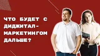 Что будет с диджитал-маркетингом дальше? Форсайт 2030