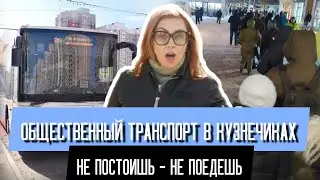 Общественный транспорт в Кузнечиках: не постоишь – не поедешь.