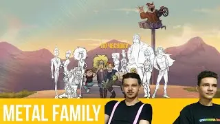По чесноку смотрим Metal Family | 1-3 Серия