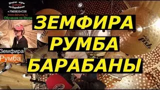 Zemfira - Rumba | Drum Part | Song Break Rhythm Analysis | Bossa Nova Drum Lesson