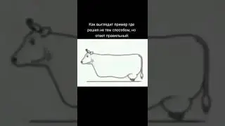 когда решил не тем способом но ответ правильный #мем #shorts