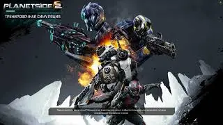 Planetside 2 - Новый туториал для новичков!