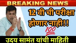 HSC 2021 UPDATE | HSC EXAM 2021 UPDATE NEWS TODAY | UDAY SAMANT
