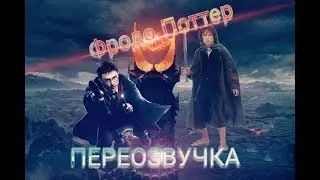 Фродо Поттер  [ПЕРЕОЗВУЧКА]