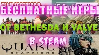 🔥 ПОЛУЧАЕМ ИГРЫ БЕСПЛАТНО:STEAM!ИГРЫ от BETHESDA и VALVE! БЕСПЛАТНЫЕ РАЗДАЧИ ИГР НА САЙТЕ  FREEGA.RU