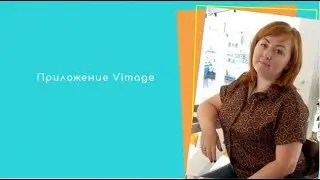 Приложение Vimage