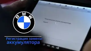 ГОРИТ ОШИБКА.ДАТЧИК IBS.ПРОПИСЫВАЕМ АККУМУЛЯТОР.BMW 1 (БМВ).НемецАВТО Серпухов