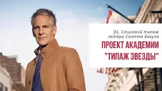 21. Типаж Звезды. Разбираем стилевой типаж актера Скотта Бакула