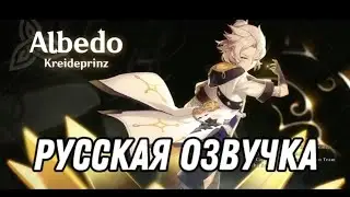 Русская озвучка | Альбедо «Белоснежное созерцание» | Genshin impact