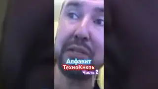 ТехноКнязь Алфавит часть 2 #himar #technokitchen #технокнязь