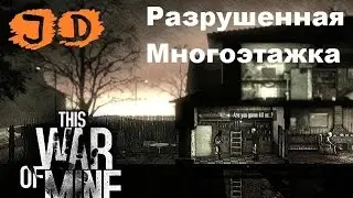 Прохождение This War of Mine, Вылазка Разрушенная Многоэтажка