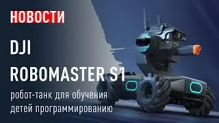 DJI ROBOMASTER S1 - робот-танк для обучения детей программированию