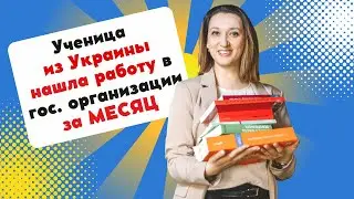 Украинка НАШЛА РАБОТУ в гос.организации после ОНЛАЙН-ОБУЧЕНИЯ