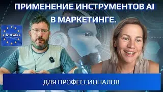Применение инструментов AI в маркетинге. Для профессионалов