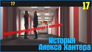 FIFA 17. История Алекса Хантера. #17. Первая красная карточка в карьере.