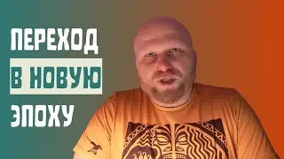 Как изменения циклов времени влияют на нашу жизнь | Переход в новую эпоху