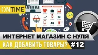 Как добавить товары на сайт интернет-магазина. Интернет-магазин с нуля.