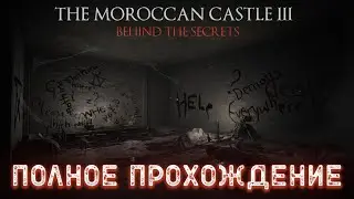 MOROCCAN CASTLE III: BEHIND THE SECRETS ➤ Полное прохождение игры  ➤ Без комментариев ➤PC ➤ 60 FPS