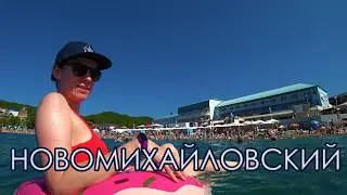 Новомихайловский. Аренда дома. Пляжи