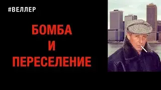 БОМБА  И  ПЕРЕСЕЛЕНИЕ.  ЗАВТРА  БУДЕТ  ПОЗДНО.  #веллер 08 10 2024