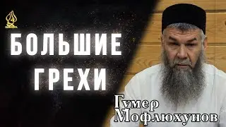 ГУМЕР МОФЛЮХУНОВ // БОЛЬШИЕ ГРЕХИ