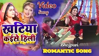खटिया कईसे हिली | #Khatiya Kaise Hilli | Indu Sonali | #khesari | K K Goswami | #Bhojpuri #item song